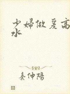 少妇做爰高潮喷水