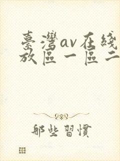 台湾av在线播放区一区二