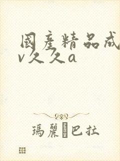 国产精品成人av久久a