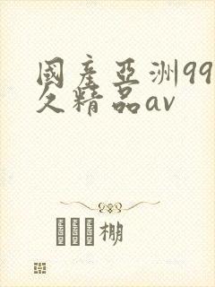 国产亚洲99久久精品av