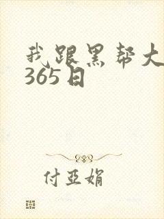 我跟黑帮大佬的365日