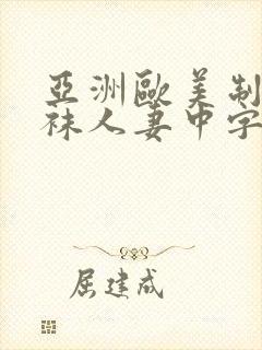 亚洲欧美制服丝袜人妻中字