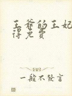 王爷的王妃惹不得免费封面