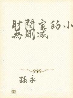 财阀家的小儿子无删减封面