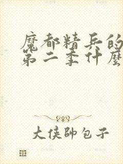 魔都精兵的奴隶第二季什么时候出封面