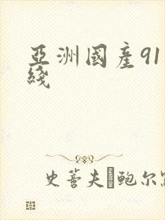 亚洲国产91在线