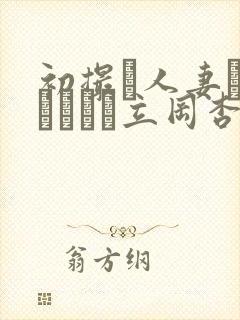 初撮り人妻ドキュメント立冈杏菜
