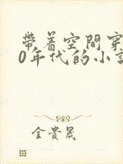 带着空间穿越60年代的小说