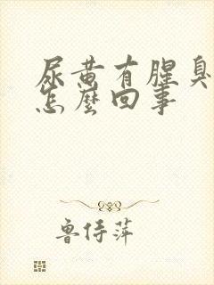 尿黄有腥臭味是怎么回事