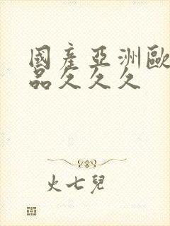 国产亚洲欧美精品久久久