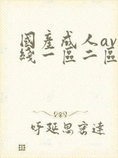 国产成人av在线一区二区