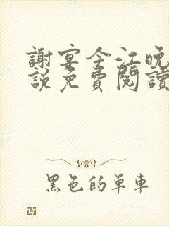 谢宴今江晚音小说免费阅读最新章节