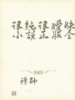 很纯很暧昧杨明小说正版全文下载