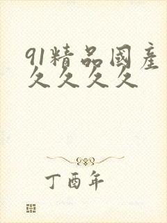 91精品国产久久久久久