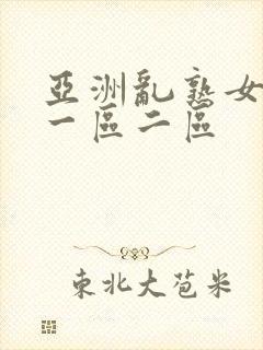 亚洲乱熟女av一区二区