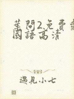 叶问2免费观看国语高清