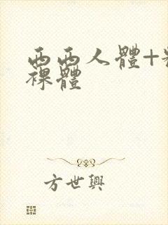 西西人体+粉嫩裸体