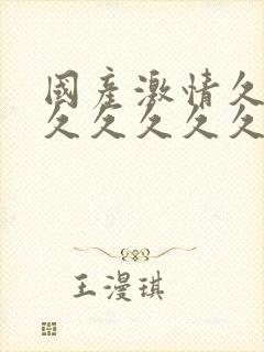 国产激情久久久久久久久久久