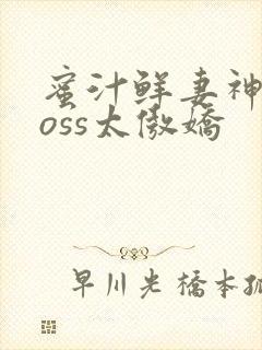 蜜汁鲜妻神君Boss太傲娇