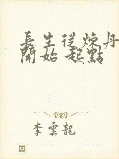 长生从炼丹宗师开始 起点