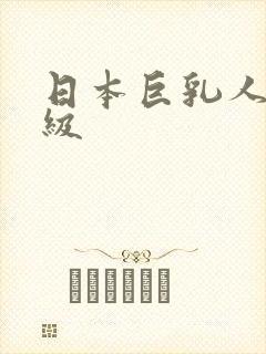 日本巨乳人妻三级