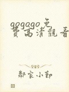 gogogo免费高清观看电视剧的软件