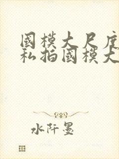 国模大尺度人体私拍国模大尺度人体艺术私拍