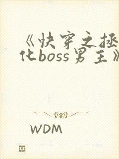 《快穿之拯救黑化boss男主》