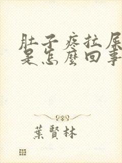 肚子疼拉屎很黏是怎么回事