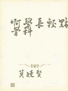 啊学长轻点h文骨科