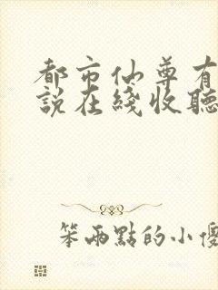 都市仙尊有声小说在线收听