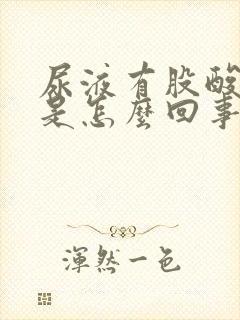 尿液有股酸臭味是怎么回事