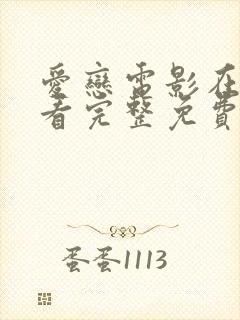 爱恋电影在线观看完整免费高清原