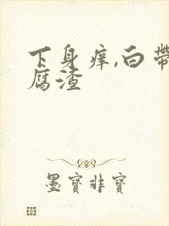 下身痒,白带豆腐渣封面