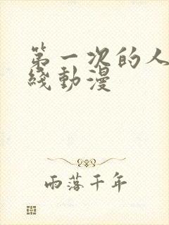 第一次的人妻在线动漫