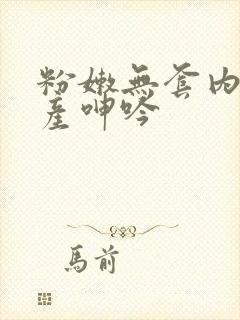 粉嫩无套内射国产呻吟封面