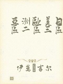 亚洲欧美日韩一区二区三区在线不卡