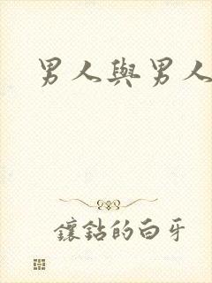 男人与男人同性