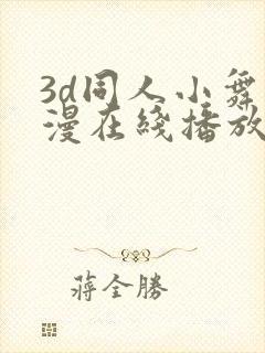 3d同人小舞动漫在线播放