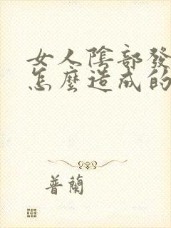 女人阴部发黑是怎么造成的