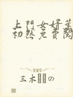 上门女婿叶辰萧初然免费阅读