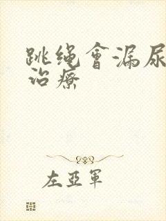 跳绳会漏尿咋样治疗