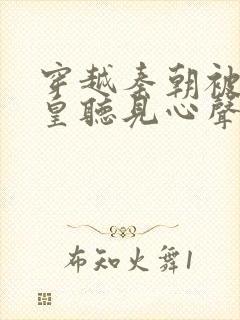 穿越秦朝被秦始皇听见心声