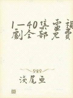 1—40集电视剧全部免费观看