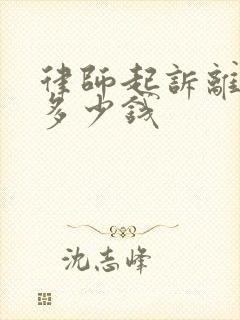 律师起诉离婚要多少钱封面