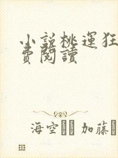 小说桃运狂医免费阅读