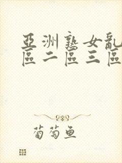 亚洲熟女乱色一区二区三区