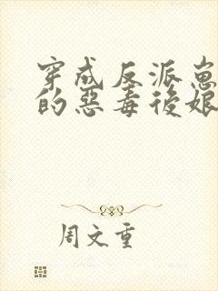 穿成反派崽崽们的恶毒后娘万岁儿