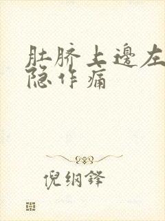 肚脐上边左边隐隐作痛