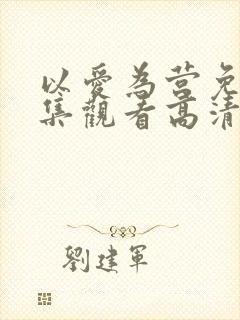 以爱为营免费全集观看高清